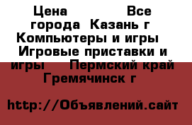 Xbox 360s freeboot › Цена ­ 10 500 - Все города, Казань г. Компьютеры и игры » Игровые приставки и игры   . Пермский край,Гремячинск г.